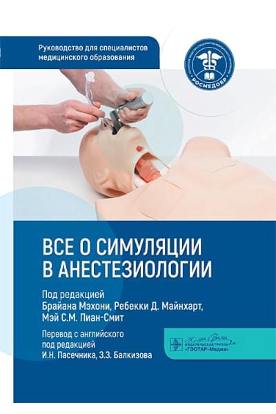 Пасечник И.Н., Балкизов З.З.: Все о симуляции в анестезиологии: руководство для специалистов медицинского образования