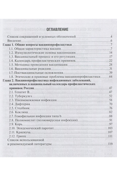 Овсянников Д., Шамшева О., Кузьменко Л. и др.: Основы вакцинопрофилактики у детей: руководство для врачей