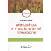 Арутюнова Н.Э.: Латинский язык и основы медицинской терминологии: учебник