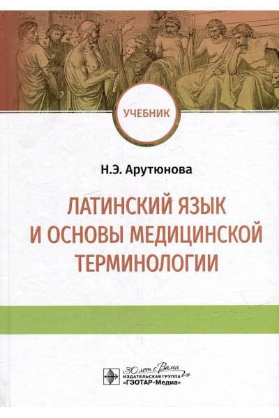 Арутюнова Н.Э.: Латинский язык и основы медицинской терминологии: учебник