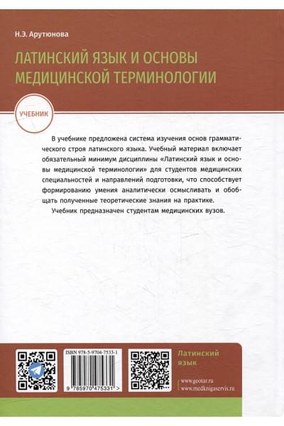 Арутюнова Н.Э.: Латинский язык и основы медицинской терминологии: учебник