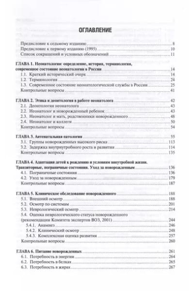 Неонатология. Учебное пособие. В 2 томах. Том 1