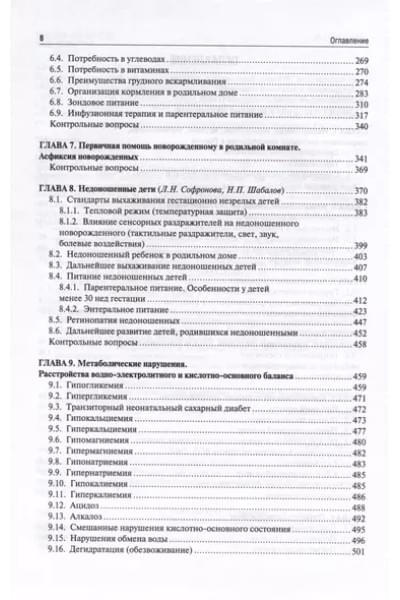 Неонатология. Учебное пособие. В 2 томах. Том 1