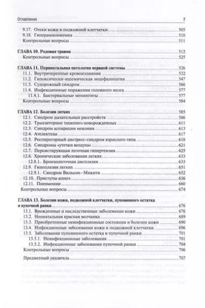 Неонатология. Учебное пособие. В 2 томах. Том 1
