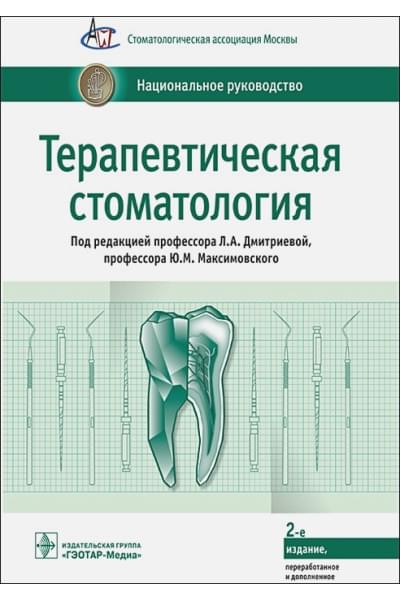 Дмитриева Л., Максимовский Ю. (ред.): Терапевтическая стоматология