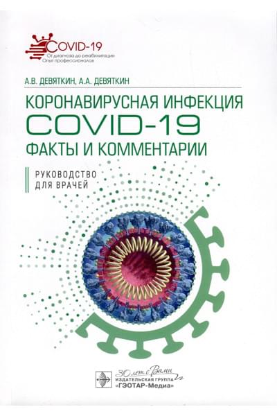 Девяткин А.В., Девяткин А.А.: Коронавирусная инфекция COVID-19. Факты и комментарии. Руководство для врачей