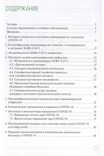Девяткин А.В., Девяткин А.А.: Коронавирусная инфекция COVID-19. Факты и комментарии. Руководство для врачей