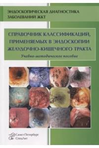 Справочник классификаций, применяемых в эндоскопии желудочно-кишечного тракта