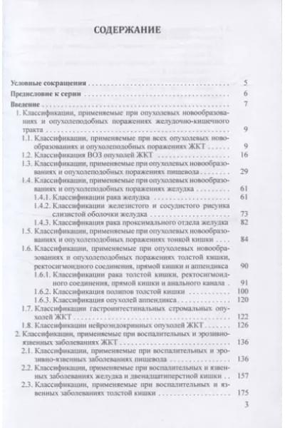 Справочник классификаций, применяемых в эндоскопии желудочно-кишечного тракта