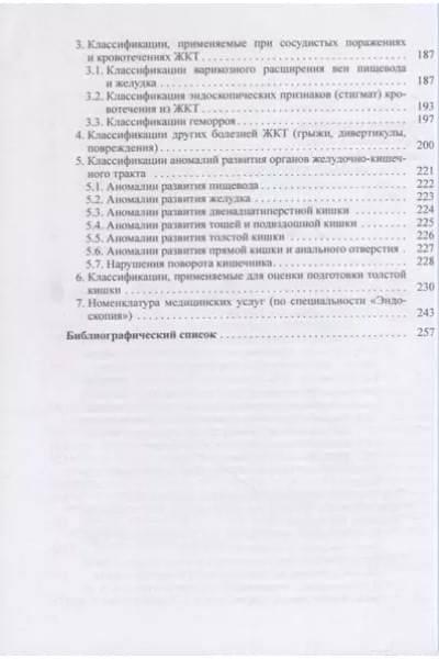 Справочник классификаций, применяемых в эндоскопии желудочно-кишечного тракта