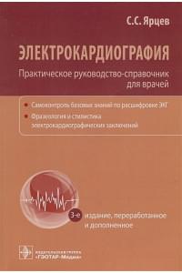 Электрокардиография. Практическое руководство-справочник для врачей