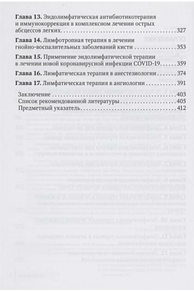Есипов А., Крайнюков П., Мусаилов В. (ред.): Лимфатическая терапия