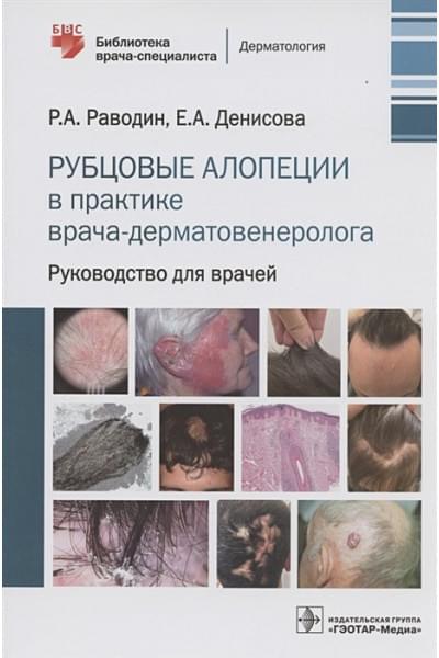 Раводин Р., Денисова Е.: Рубцовые алопеции в практике врача-дерматовенеролога. Руководство для врачей