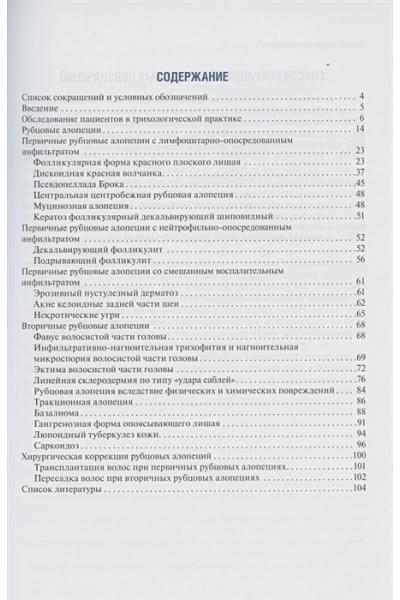Раводин Р., Денисова Е.: Рубцовые алопеции в практике врача-дерматовенеролога. Руководство для врачей