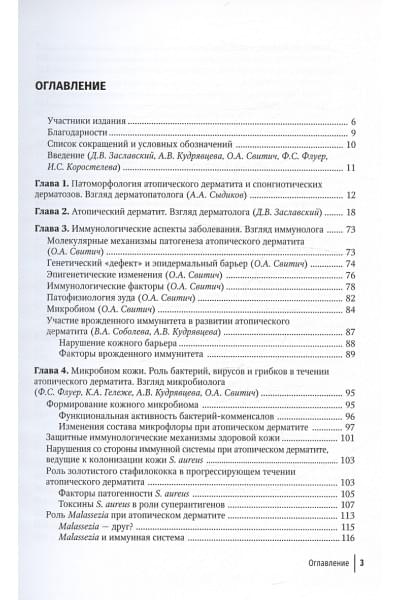 Заславский Д.В., Свитич О.А., Кудрявцева А.В.: Атопический дерматит. Междисциплинарный подход к диагностике и лечению. Руководство для врачей