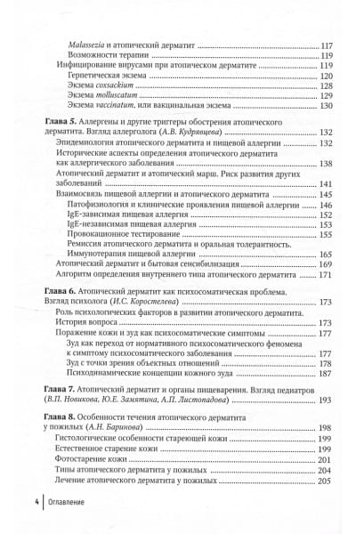 Заславский Д.В., Свитич О.А., Кудрявцева А.В.: Атопический дерматит. Междисциплинарный подход к диагностике и лечению. Руководство для врачей