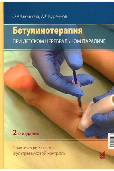 Ботулинотерапия при Детском Церебральном Параличе. Практические советы и УЗИ-контроль