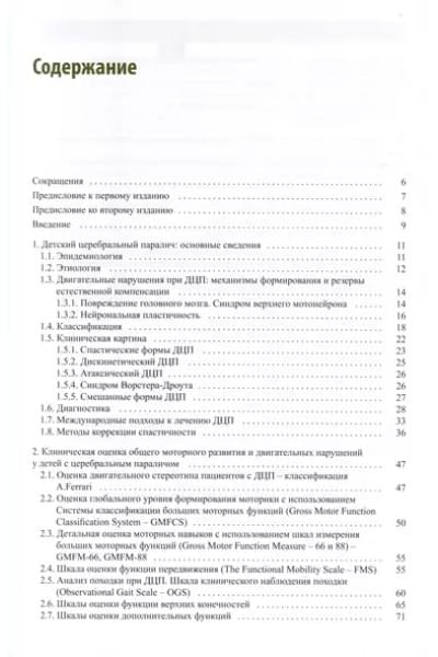 Ботулинотерапия при Детском Церебральном Параличе. Практические советы и УЗИ-контроль