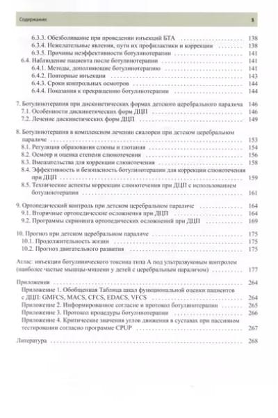 Ботулинотерапия при Детском Церебральном Параличе. Практические советы и УЗИ-контроль