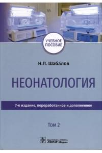 Неонатология. Учебное пособие. В 2 томах. Том 2