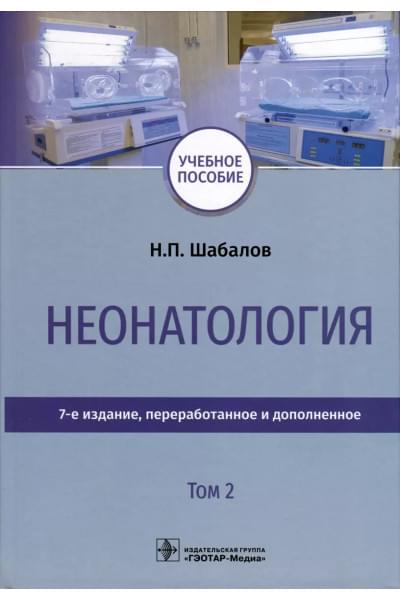 Неонатология. Учебное пособие. В 2 томах. Том 2