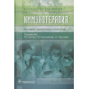 Хаитов Р., Атауллаханов Р., Шульженко А. (ред.): Иммунотерапия