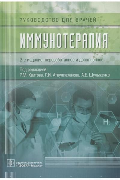 Хаитов Р., Атауллаханов Р., Шульженко А. (ред.): Иммунотерапия