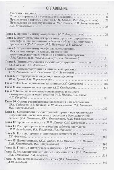 Хаитов Р., Атауллаханов Р., Шульженко А. (ред.): Иммунотерапия