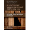 Русецкий Ю.Ю., Мантурова Н.Е., Елумеева А.Н. и др.: Эндоскопическое закрытие перфораций перегородки носа. Пошаговая иллюстрированная инструкция