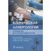 Ненашева Н.М., Черняк Б.А.: Клиническая аллергология. Руководство для практикующих врачей