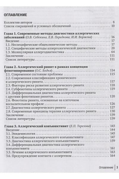 Ненашева Н.М., Черняк Б.А.: Клиническая аллергология. Руководство для практикующих врачей