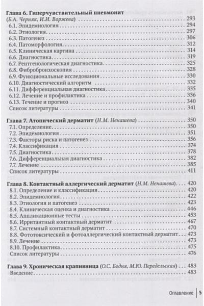 Ненашева Н.М., Черняк Б.А.: Клиническая аллергология. Руководство для практикующих врачей