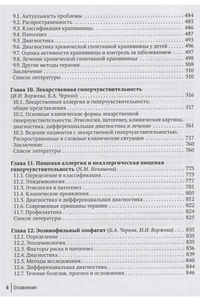 Ненашева Н.М., Черняк Б.А.: Клиническая аллергология. Руководство для практикующих врачей