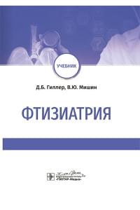 Фтизиатрия: учебник