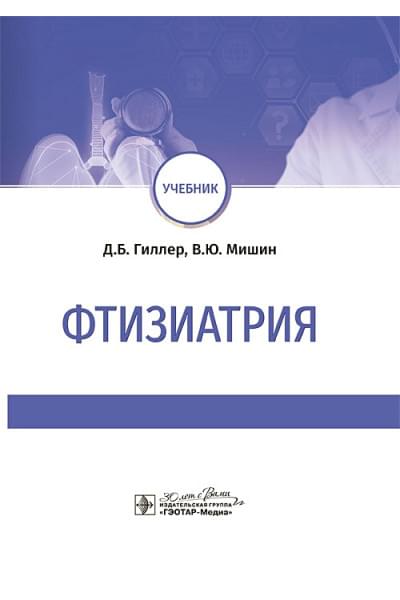 Гиллер Д.Б., Мишин В.Ю.: Фтизиатрия: учебник