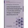 Миронова М., Михайлова Т.: Зуботехническое материаловедение с курсом охраны труда и техники безопасности. Учебник