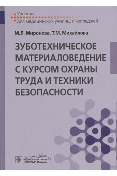 Миронова М., Михайлова Т.: Зуботехническое материаловедение с курсом охраны труда и техники безопасности. Учебник