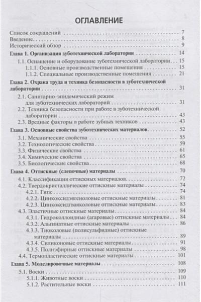 Миронова М., Михайлова Т.: Зуботехническое материаловедение с курсом охраны труда и техники безопасности. Учебник