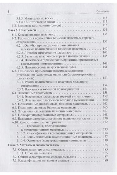 Миронова М., Михайлова Т.: Зуботехническое материаловедение с курсом охраны труда и техники безопасности. Учебник