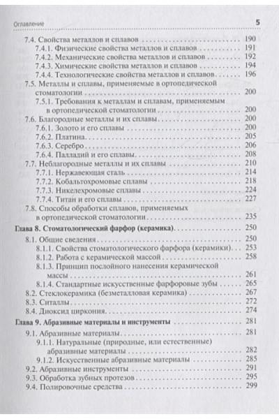 Миронова М., Михайлова Т.: Зуботехническое материаловедение с курсом охраны труда и техники безопасности. Учебник