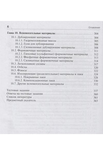 Миронова М., Михайлова Т.: Зуботехническое материаловедение с курсом охраны труда и техники безопасности. Учебник