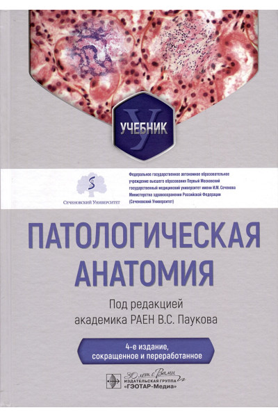 Пауков В.С.: Патологическая анатомия. Учебник