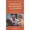 Бруха Р., Марлаис М., Абрахамсон Э.: Клиническое обследование в педиатрии