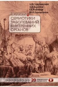 Основы семиотики заболеваний внутренних органов