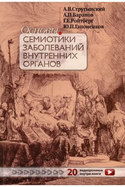 Основы семиотики заболеваний внутренних органов