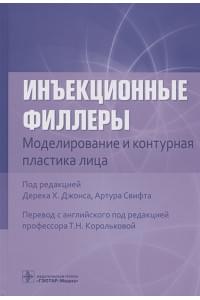 Инъекционные филлеры. Моделирование и контурная пластика лица