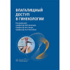 Беженарь В.Ф., Линде В.А., Плеханов А.Н.: Влагалищный доступ в гинекологии: руководство для врачей