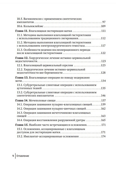 Беженарь В.Ф., Линде В.А., Плеханов А.Н.: Влагалищный доступ в гинекологии: руководство для врачей