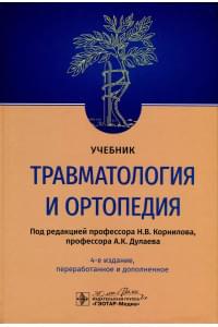 Травматология и ортопедия. Учебник