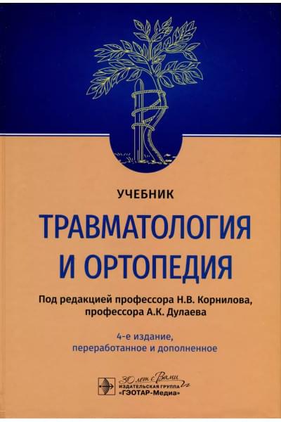 Дулаев Александр Кайсинович: Травматология и ортопедия. Учебник